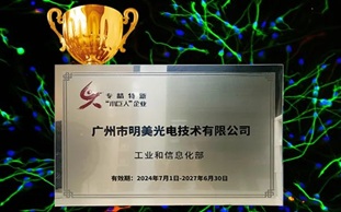 喜報(bào)，明美光電獲授國家級(jí)“專精特新”小巨人牌匾！